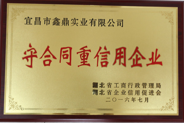 2016年荣获湖北省“守合同重信用企业”称号
