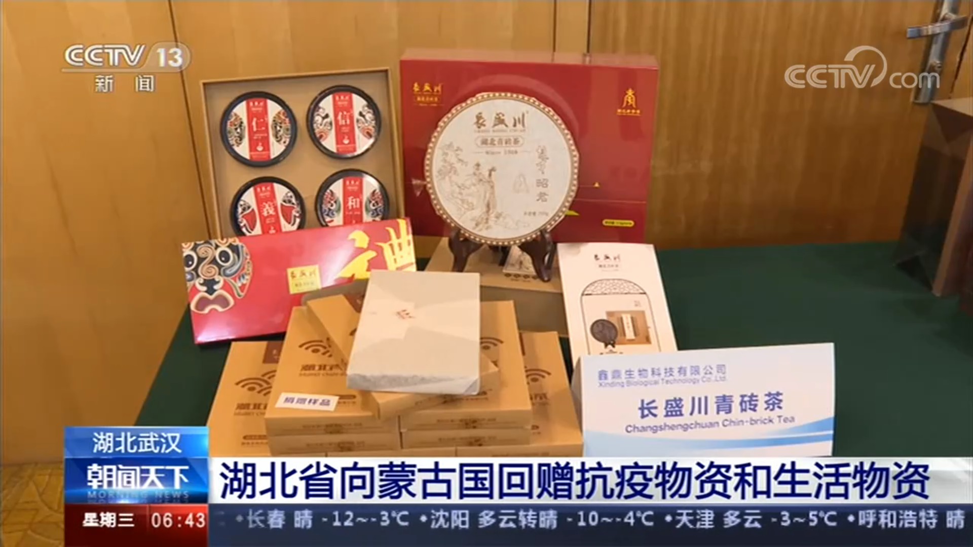 CCTV-13新闻频道 [朝闻天下]湖北武汉 湖北省向蒙古国回赠抗疫物资和生活物资